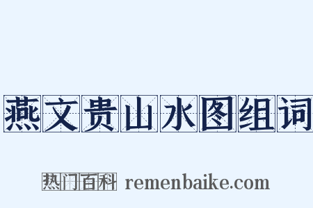 燕文贵山水图组词是什么意思的图片